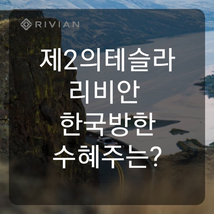  제2의테슬라 리비안 한국방한 수혜주는?