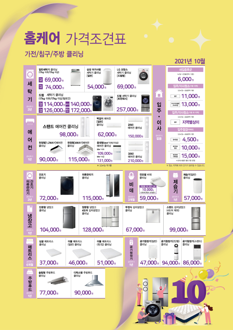  10월 롯데하이마트 홈케어 / 가전클리닝 서비스 (가격표,조견표) 세탁조청소 , 매트리스 청소 SALE