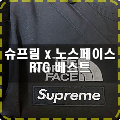  20SS 슈프림 x 노스페이스 RTG 베스트 블랙 리뷰