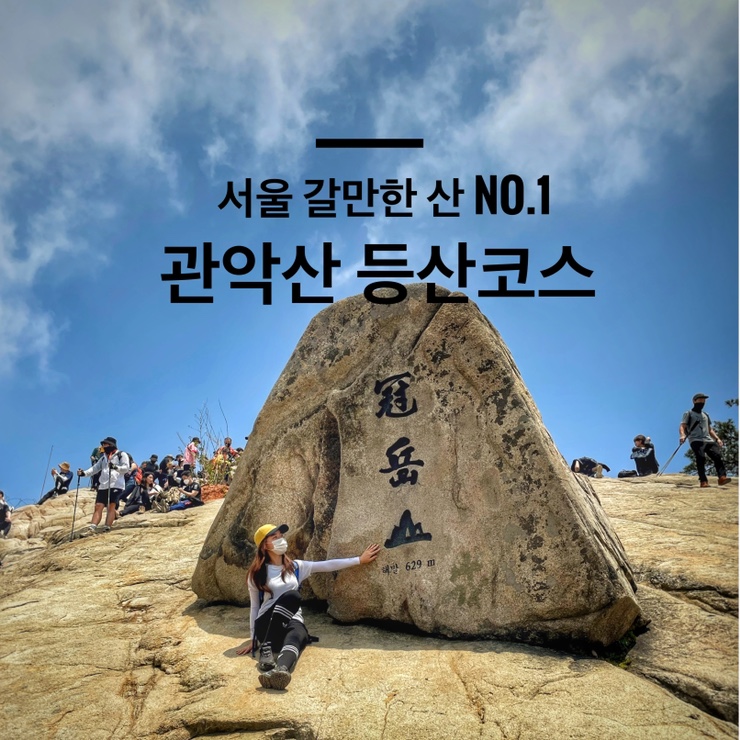  서울 가볼만한 산 NO.1 : 관악산 등산코스 등린이버전 (서울대입구역 ~ 연주대 ~ 남현동 사당역)