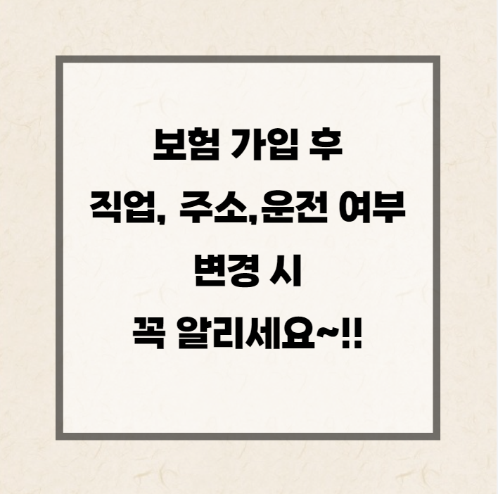  보험 가입 후 직업 변경, 주소 변경, 운전 여부 변경, 전화번호 변경 시 알려야 하는 이유