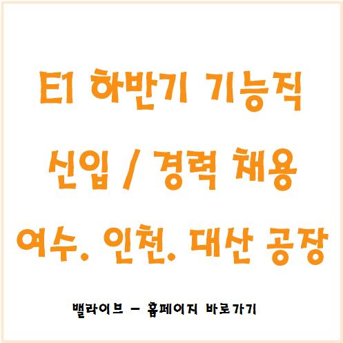  [채용공고] E1 하반기 기능직 신입사원 채용 / 여수. 인천. 대산 / ~28일(목)