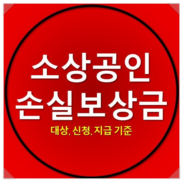 소상공인 손실보상금 신청 대상 및 지급금액 기준은? 소상공인 손실보상금 신청 대상 및 지급금액 기준은?