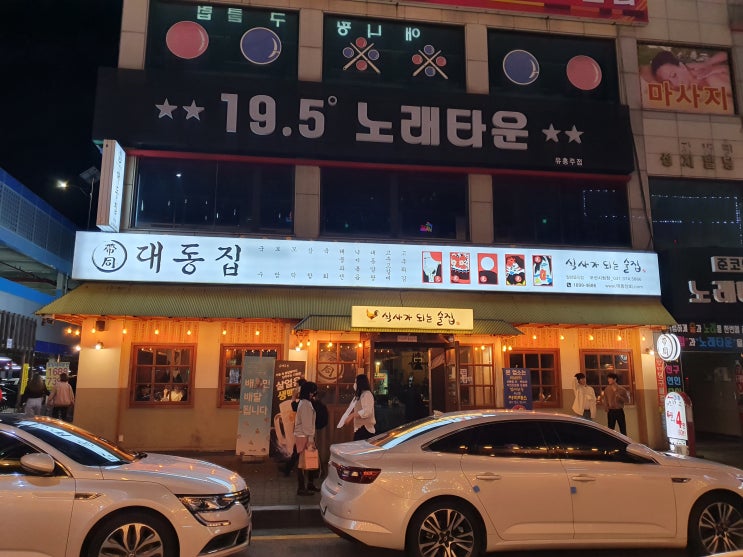  오산에 맛있는 술집이 있다. "대동집 오산시청점"