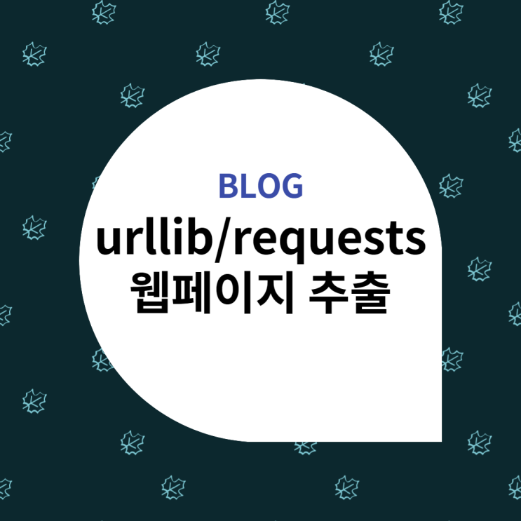 [PYTHON] 파이썬 urllib/requests 웹페이지 추출