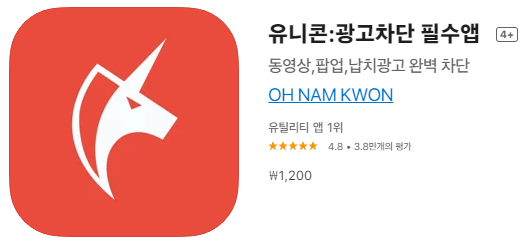  [IOS 유틸] 유니콘:광고차단 필수앱 이 한시적 할인!