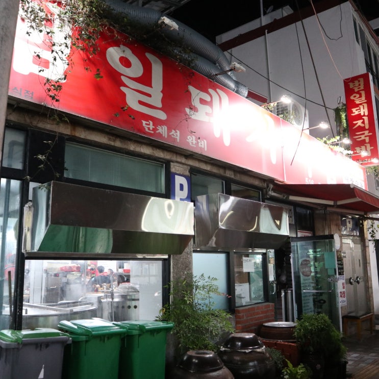  금정구청 근처 막걸리무료 범일돼지국밥