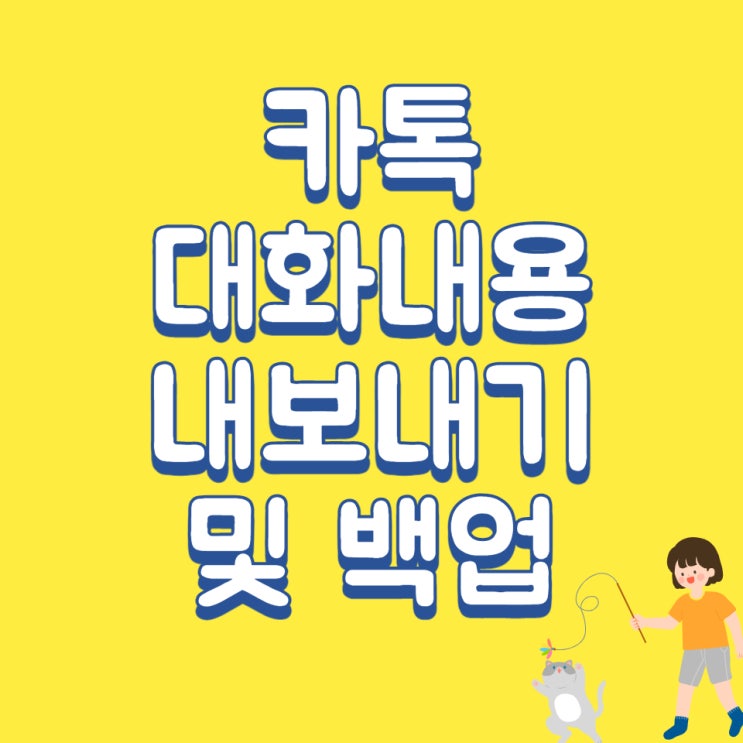  카톡 대화내용 내보내기 및 백업 하는 방법