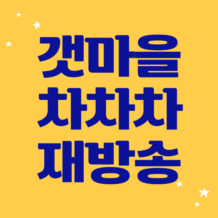  갯마을 차차차 재방송 등장인물 인물관계도 촬영장소는?