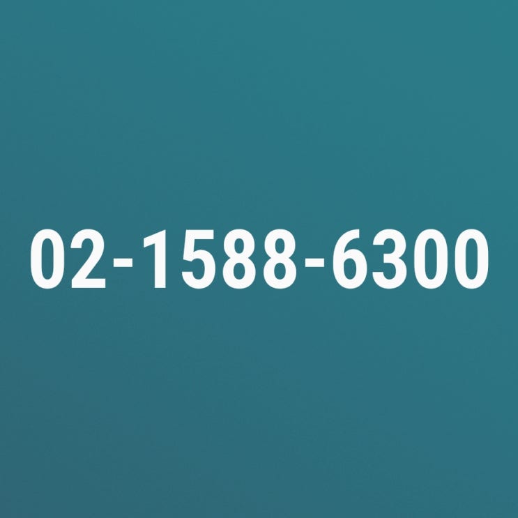  02 1588 6300 (0215886300) 유진투자증권 전화번호