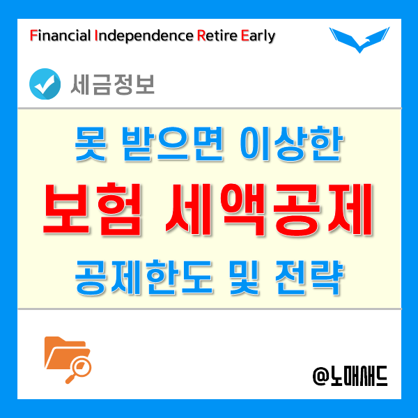 연말정산 보험료 세액공제 대상자 및 공제율, 공제한도 연말정산 보험료 세액공제 대상자 및 공제율, 공제한도