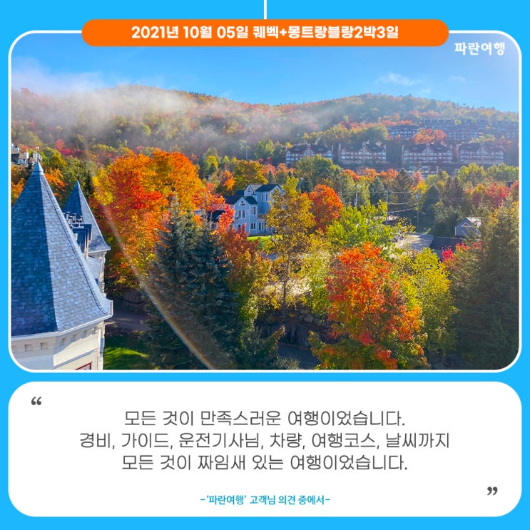  [캐나다여행코스 추천]'파란여행'의 퀘벡+몽트랑블랑2박3일 여행후기 (2021.10.05)