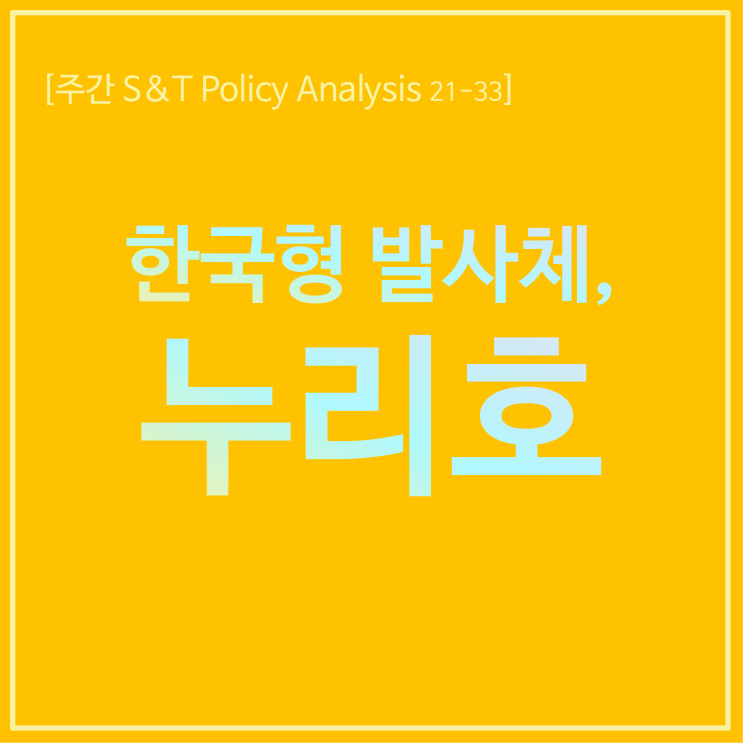  한국형 발사체, 누리호