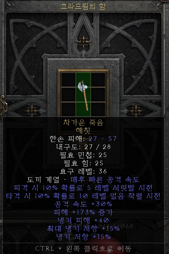  [디아2 레저렉션 득/환] 차가운 죽음 해칫(콜드킬 헤칫)
