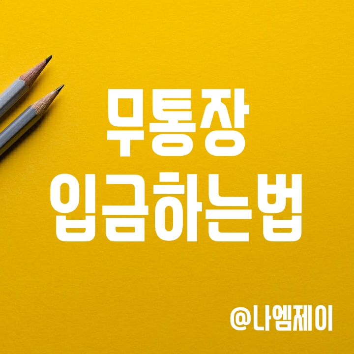 농협 및 카카오뱅크 무통장입금 하는법 (카드없이도 입금가능?) 농협 및 카카오뱅크 무통장입금 하는법 (카드없이도 입금가능?)