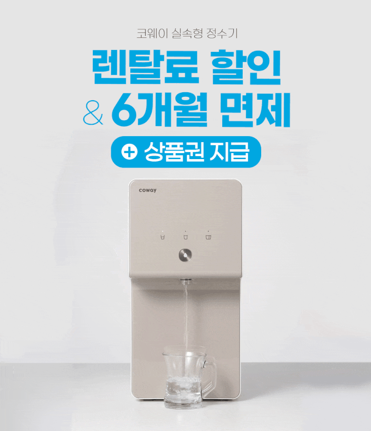  정수기 렌탈 어디서해요? 코웨이정수기 온라인 최대혜택 이벤트!