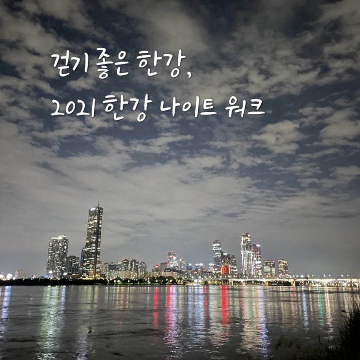  국내유일_밤에 걷는 행사] 2021 하이브리드 한강 나이트 워크