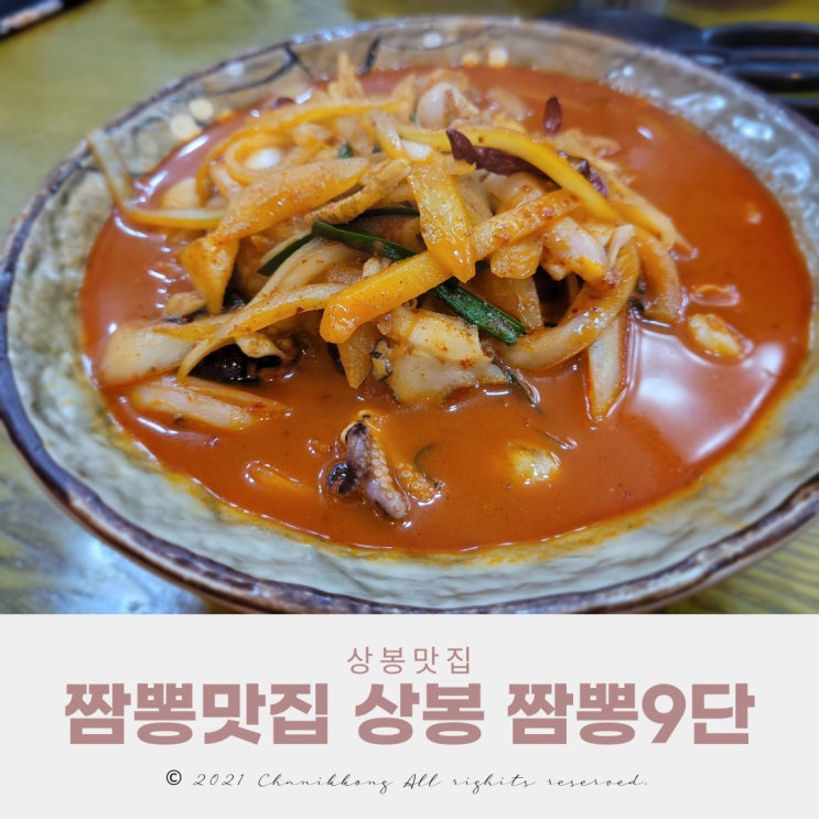  짬뽕맛집 상봉 짬뽕9단