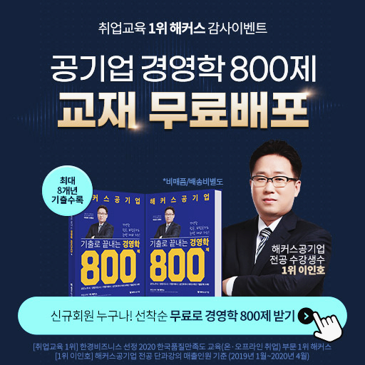 해커스 공기업 이벤트 이인호 스타강사 경영학 800제 교재 무료