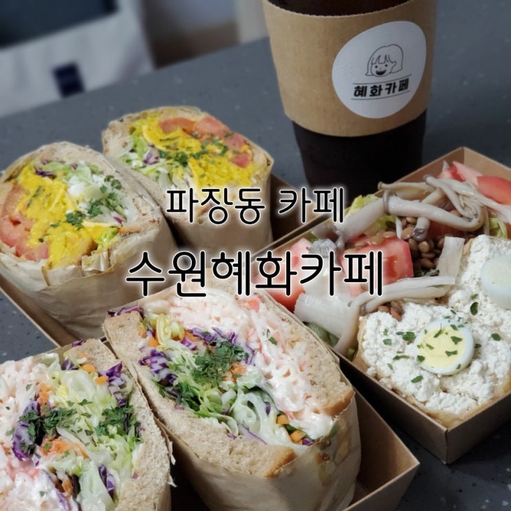 파장동 카페 수원혜화카페 완젼 맛있는 수제샌드위치