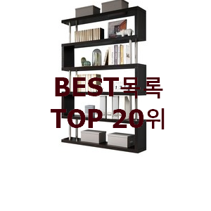  후기대박 장식장 제품 베스트 판매 순위 20위