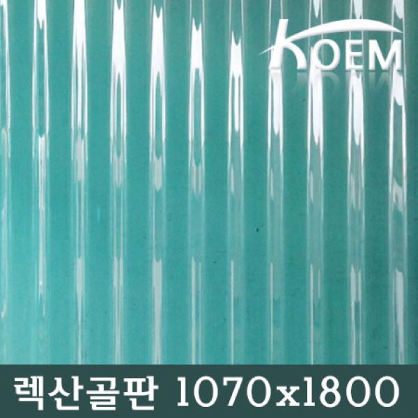 많이 팔린 렉산골판/C-63/지붕재/차양/어닝/렉산/폴리카보네이트/1070x1800mm, 투명, 1800 ··· 많이 팔린 렉산골판/C-63/지붕재/차양/어닝/렉산/폴리카보네이트/1070x1800mm, 투명, 1800 ···