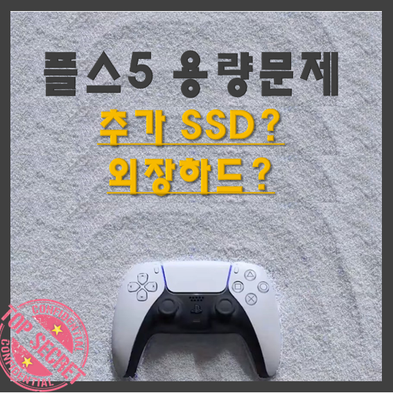 플스5 용량문제 해결 올바른 대처법은? // 플스5 외장하드 추천 플스5 M2 슬롯 SSD 추가하기