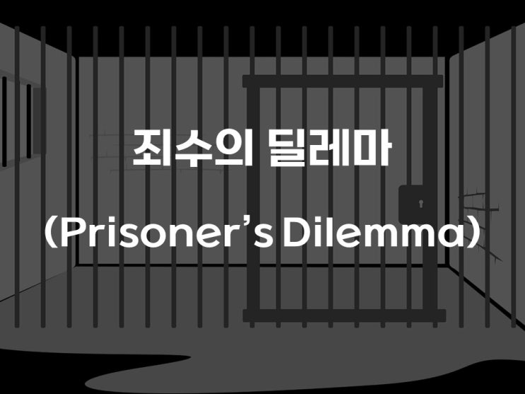  [게임이론] 죄수의 딜레마(Prisoner's Dilemma)