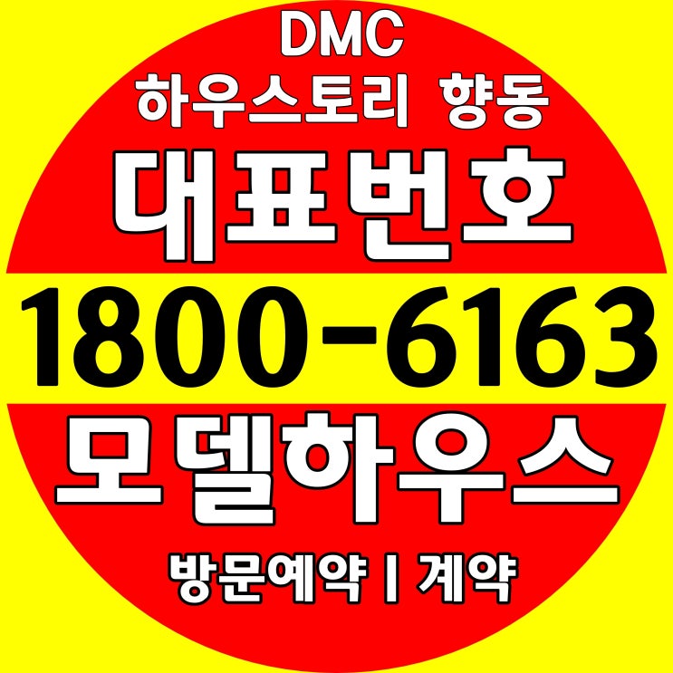 DMC 하우스토리 향동 분양가, 모델하우스 오시는길~