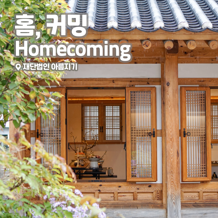 [전시회] <홈, 커밍 Homecoming> 후기, 재단법인 아름지기 | 20주년 기념 특별 기획전, 통의동 사옥