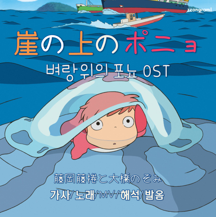  [MUSIC] J-POP : 「崖の上のポニ」 (벼랑위의 포뇨:Ponyo On The Cliff) - 藤岡藤捲と大橋のぞみ .가사/노래/해석/MV/뮤비