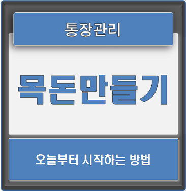  통장관리 하나로 목돈만들기 시작 (ft.고정지출 관리)