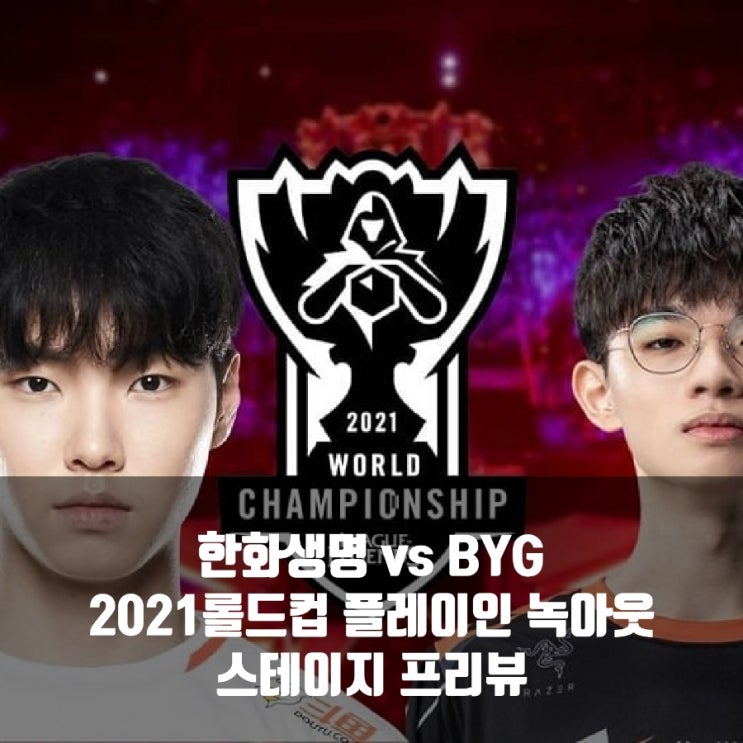 한화생명e스포츠 Beyond Gaming, 2021롤드컵 플레이인 프리뷰 한화생명e스포츠 Beyond Gaming, 2021롤드컵 플레이인 프리뷰