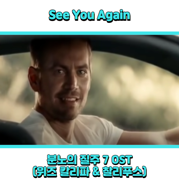  위즈 칼리파 with 찰리푸스 - See you again (분노의 질주 7 OST) 듣기, 가사 해석, 뮤비
