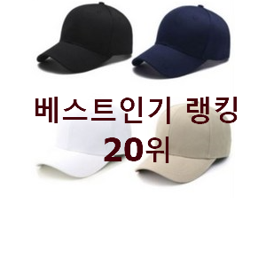  신뢰가는 mlb모자 제품 베스트 가성비 순위 20위