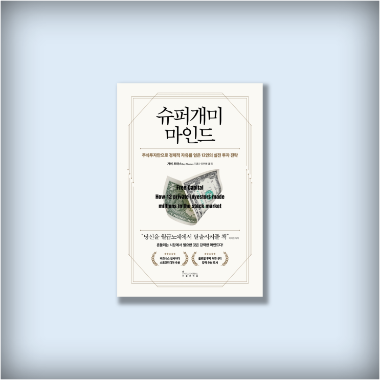  <슈퍼개미 마인드> 가이 토마스, 재테크 신간도서 주식책 추천 북리뷰