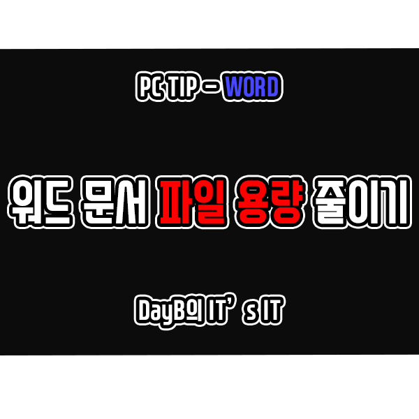 워드(WORD) 문서 파일 압축, 용량 줄이는 방법 워드(WORD) 문서 파일 압축, 용량 줄이는 방법