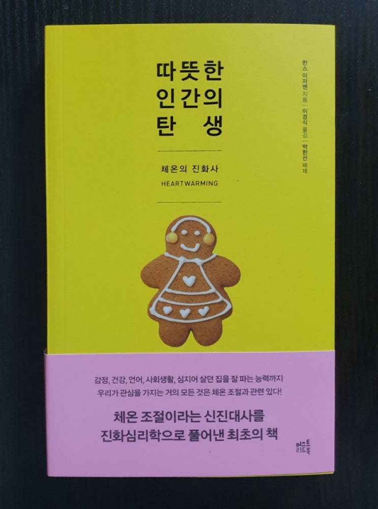  따뜻한 인간의 탄생을 읽고 사랑의 온도를 올리는 방법을 생각해 본다. 따듯한 사람이 되고 싶다