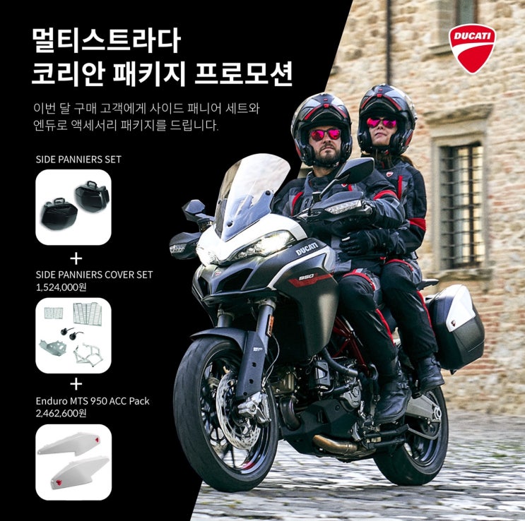  두카티 멀티스트라다 950S 2월 프로모션 / 코리안 패키지 증정 이벤트는 새해에도 계속됩니다!