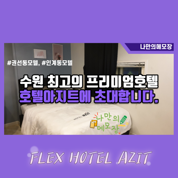 수원 인계동 모텔 최고급 pc방 시스템 호텔 아지트에서 숙박 후기 수원 인계동 모텔 최고급 pc방 시스템 호텔 아지트에서 숙박 후기