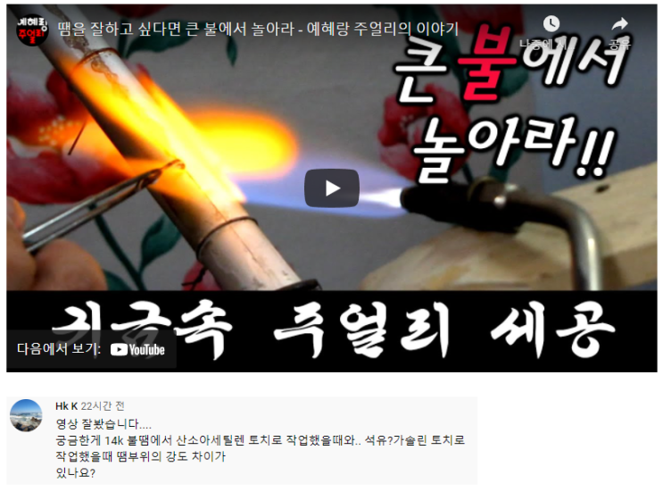 14k 18k 불땜에서 사용되는 토치의 차이가 땜부위 강도에 미치는 영향 - 귀금속 주얼리 세공