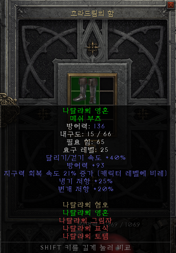  [디아2 레저렉션 득/환] 나탈랴의 영혼 메쉬 부츠(나탈리아의 소울 메시 부츠)