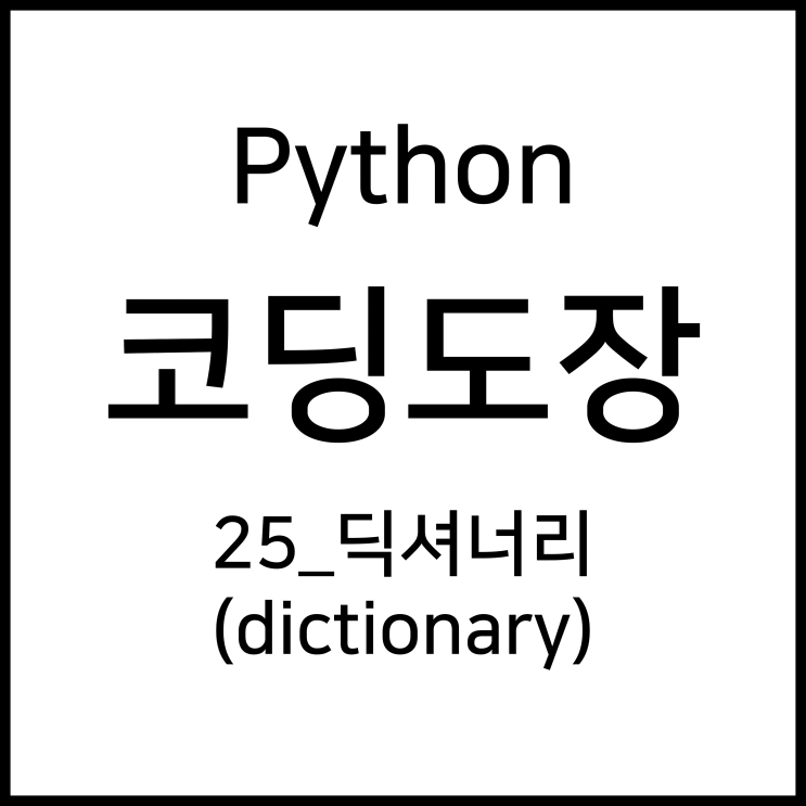  25_딕셔너리 (dictionary) [Python_코딩도장]