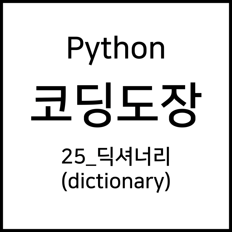 25_딕셔너리 (dictionary) [Python_코딩도장]