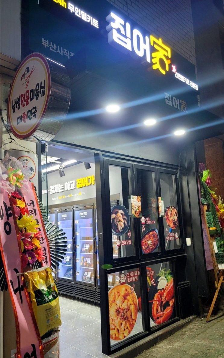  부산 사직동 밀키트샵 집어가에 갔다 왔어요