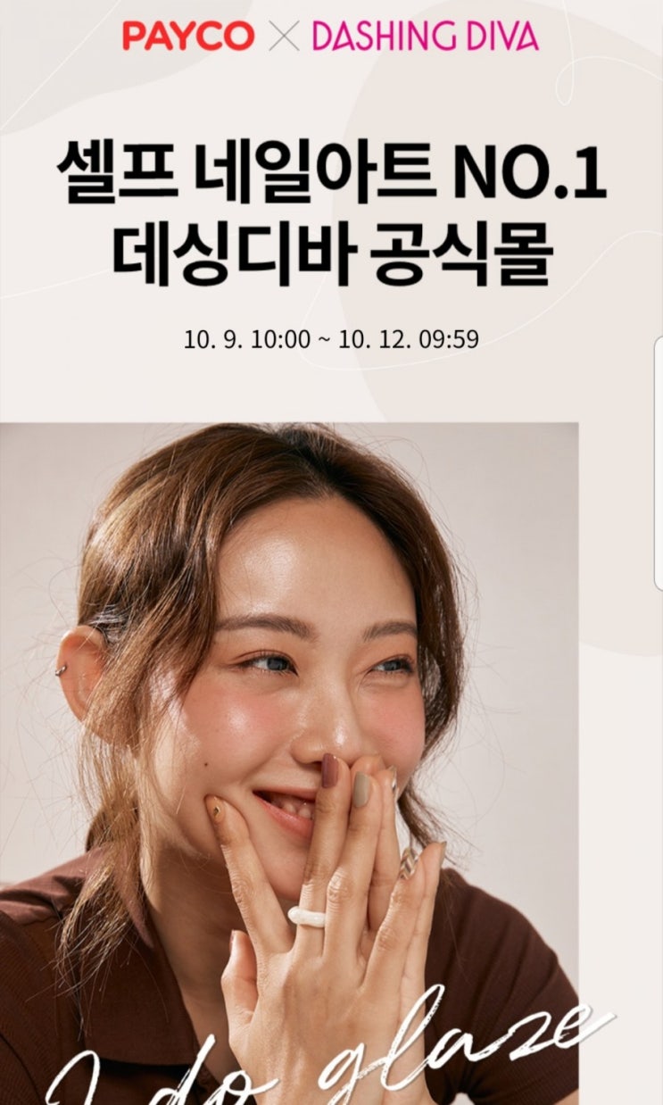  데싱디바 할로윈 컬렉션 50% 할인 + 페이코 25% 할인