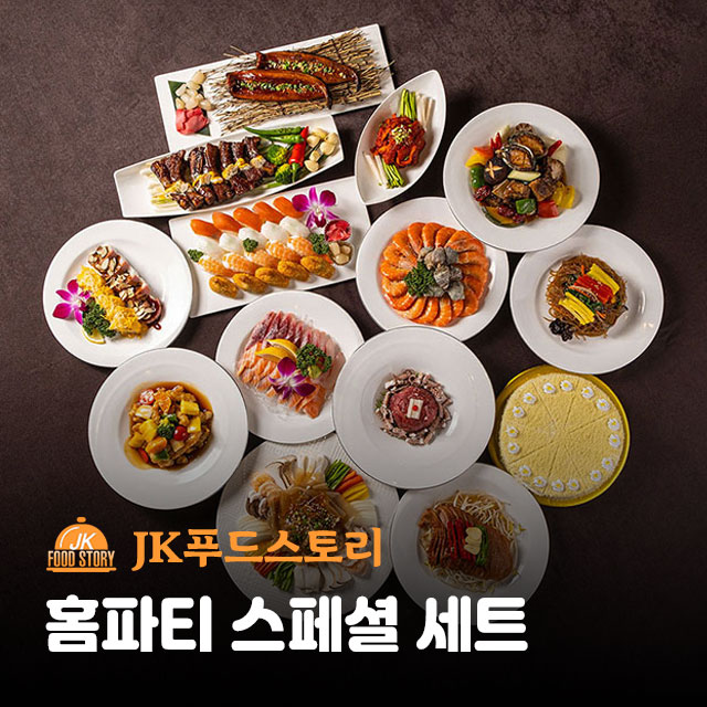 당신만 모르는 JK푸드스토리 홈파티 스페셜세트 (10인) 14메뉴 20가지, 10인분 추천해요 당신만 모르는 JK푸드스토리 홈파티 스페셜세트 (10인) 14메뉴 20가지, 10인분 추천해요