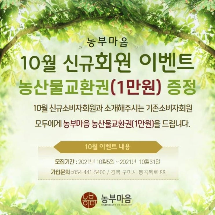  농부마음 소비자회원 모집 이벤트
