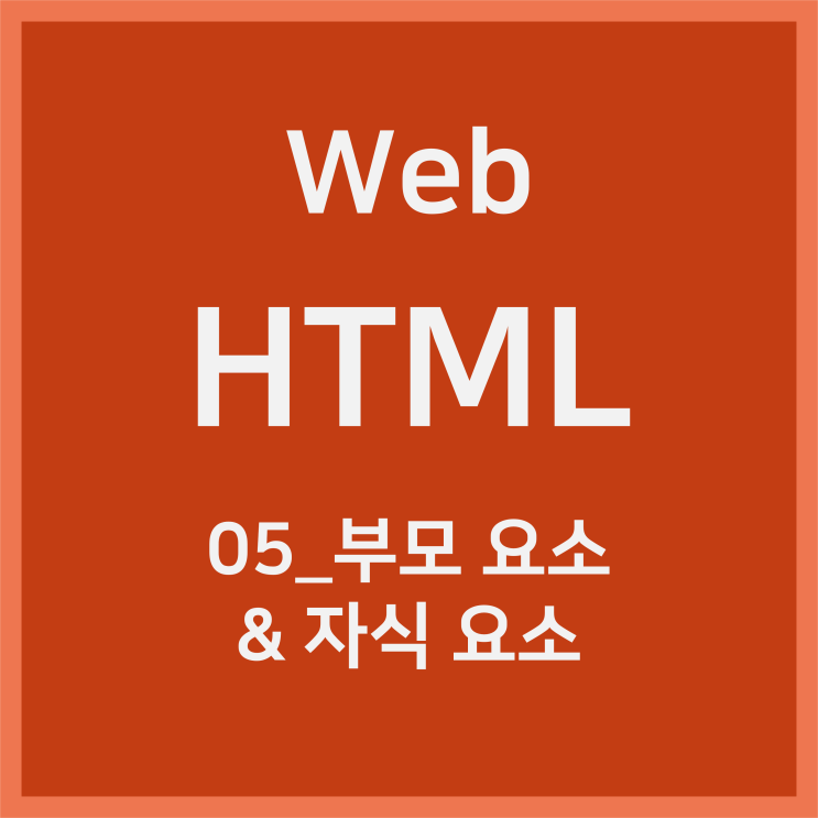  05_부모 요소(parent element) & 자식 요소(child element) [HTML]