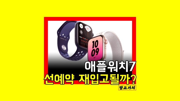 애플워치7 사전예약 재입고 : 아직 안 끝났습니다 (빠른 소식 Tip) 애플워치7 사전예약 재입고 : 아직 안 끝났습니다 (빠른 소식 Tip)